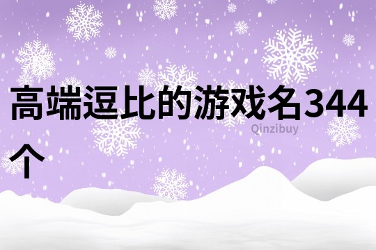 高端逗比的游戏名344个