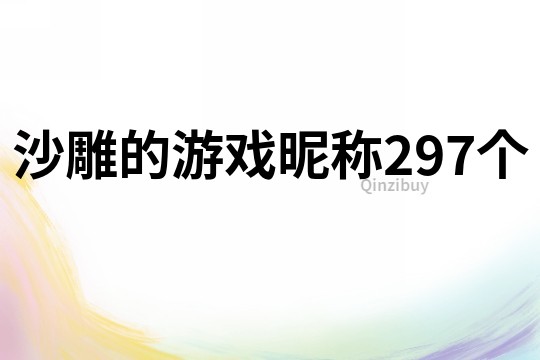 沙雕的游戏昵称297个