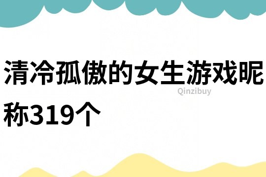 清冷孤傲的女生游戏昵称319个