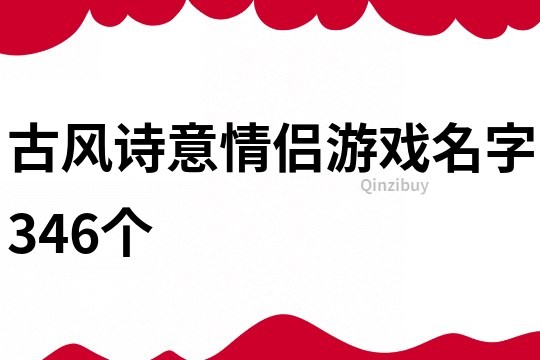 古风诗意情侣游戏名字346个