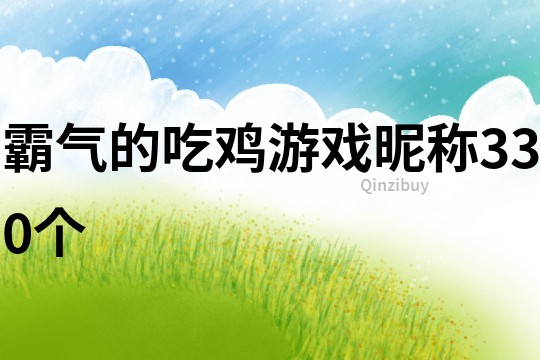 霸气的吃鸡游戏昵称330个