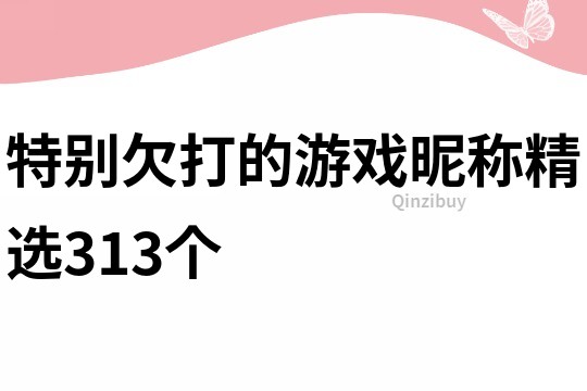 特别欠打的游戏昵称精选313个