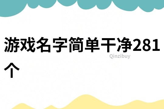 游戏名字简单干净281个