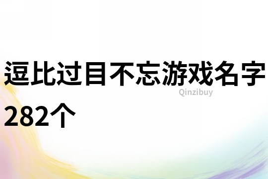 逗比过目不忘游戏名字282个