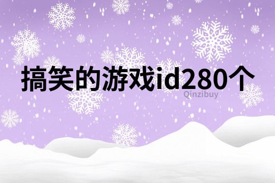 搞笑的游戏id280个