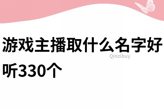 游戏主播取什么名字好听330个