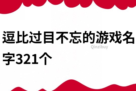 逗比过目不忘的游戏名字321个