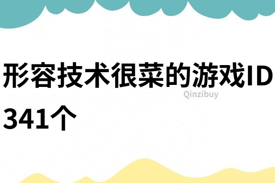 形容技术很菜的游戏ID341个