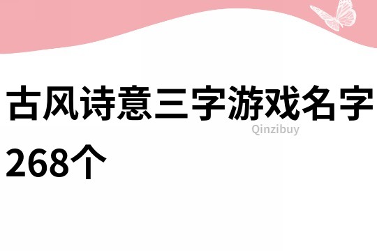 古风诗意三字游戏名字268个