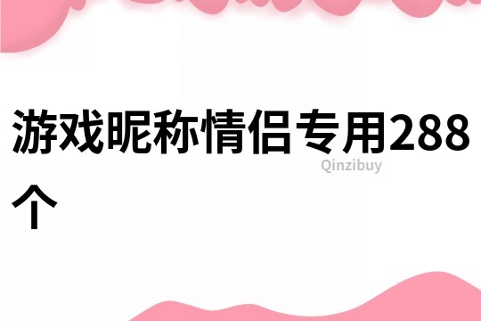 游戏昵称情侣专用288个