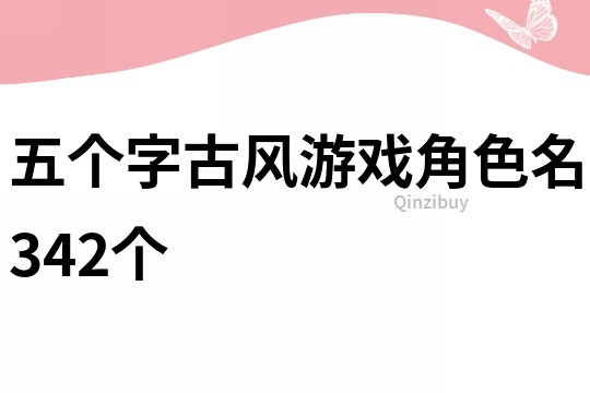 五个字古风游戏角色名342个