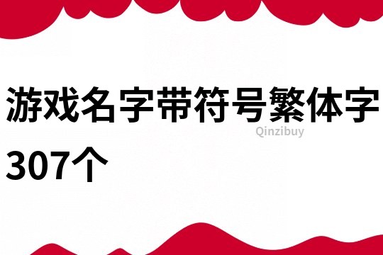 游戏名字带符号繁体字307个