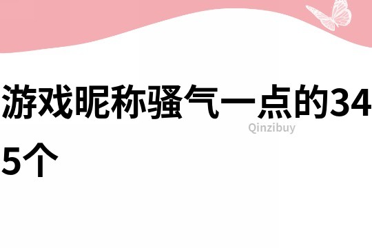 游戏昵称骚气一点的345个