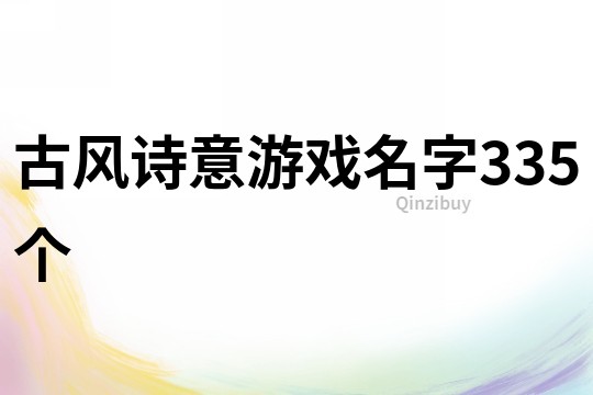 古风诗意游戏名字335个