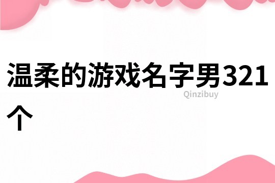 温柔的游戏名字男321个