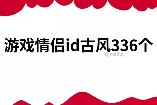 游戏情侣id古风336个