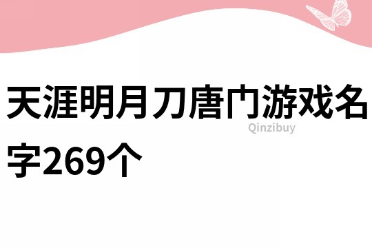 天涯明月刀唐门游戏名字269个