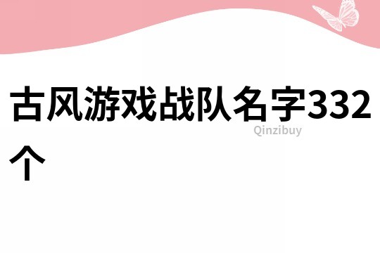 古风游戏战队名字332个