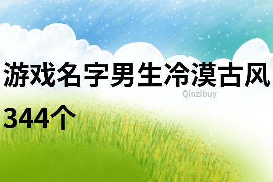 游戏名字男生冷漠古风344个