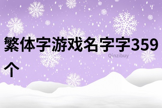 繁体字游戏名字字359个