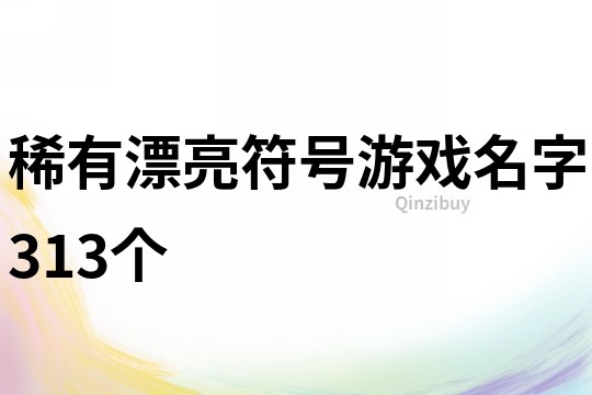 稀有漂亮符号游戏名字313个