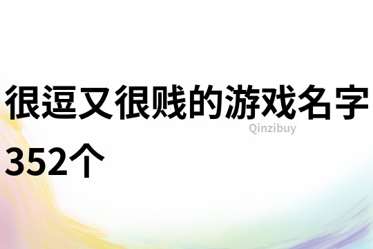 很逗又很贱的游戏名字352个