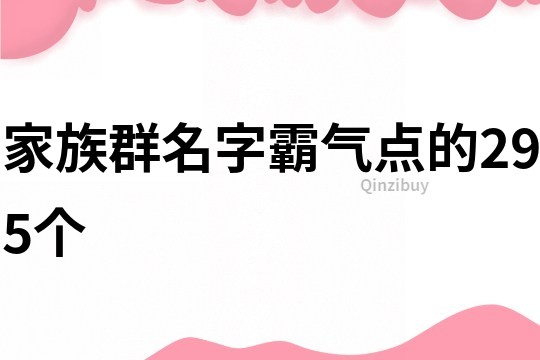 家族群名字霸气点的295个