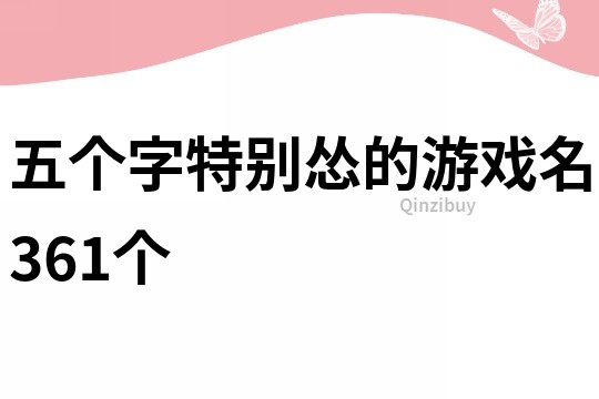 五个字特别怂的游戏名361个