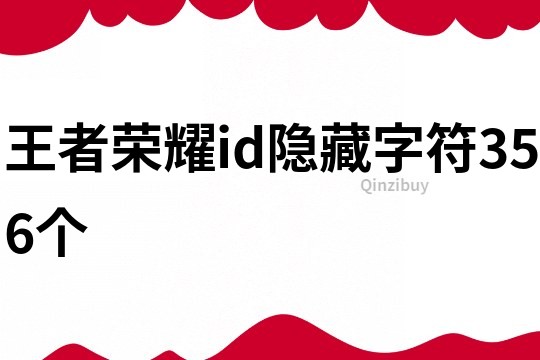 王者荣耀id隐藏字符356个