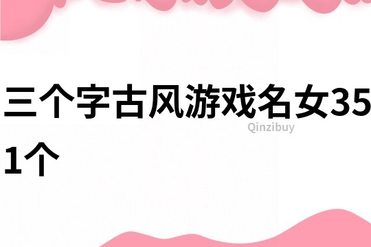 三个字古风游戏名女351个