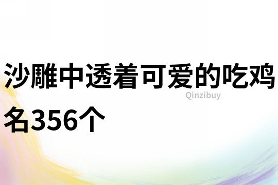 沙雕中透着可爱的吃鸡名356个