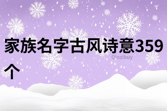 家族名字古风诗意359个