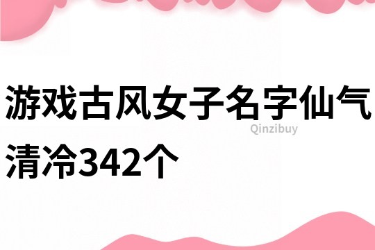 游戏古风女子名字仙气清冷342个