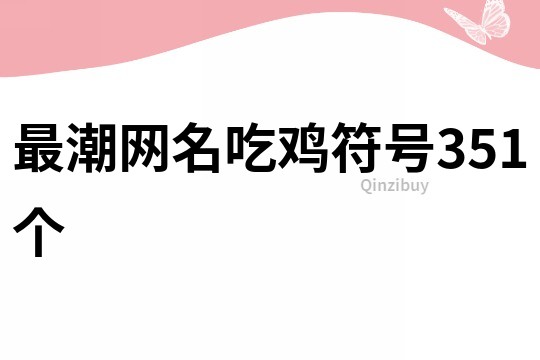 最潮网名吃鸡符号351个