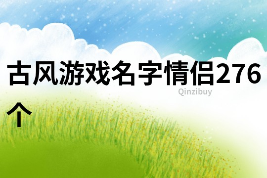 古风游戏名字情侣276个