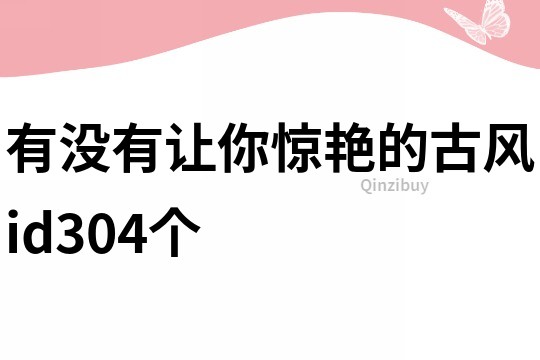 有没有让你惊艳的古风id304个