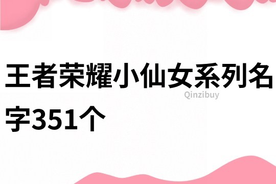 王者荣耀小仙女系列名字351个