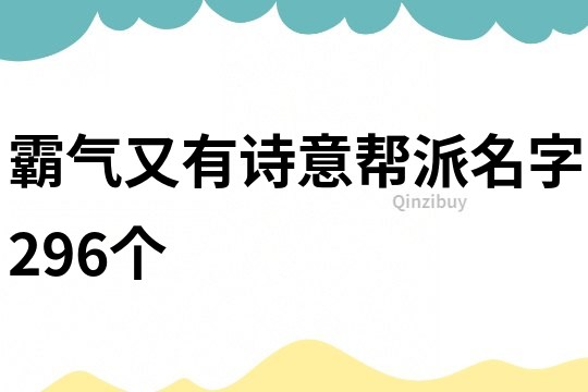 霸气又有诗意帮派名字296个