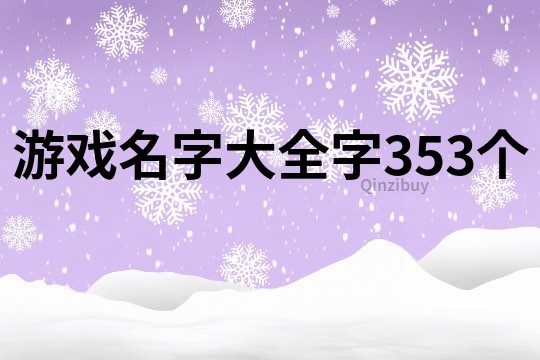 游戏名字大全字353个