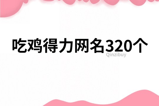 吃鸡得力网名320个