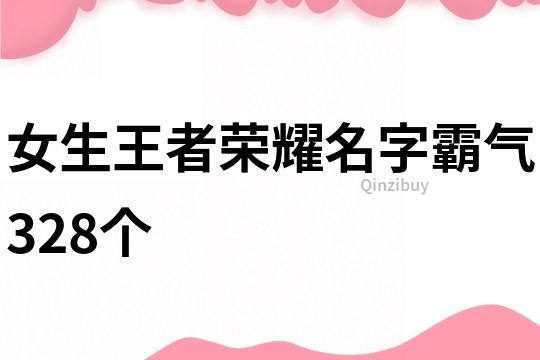 女生王者荣耀名字霸气328个