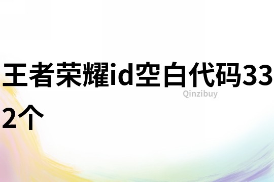 王者荣耀id空白代码332个