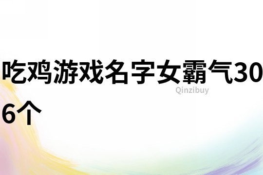 吃鸡游戏名字女霸气306个