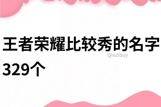 王者荣耀比较秀的名字329个