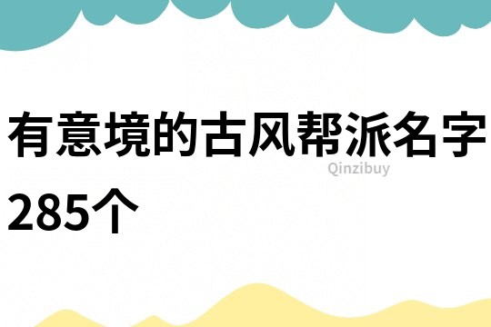 有意境的古风帮派名字285个