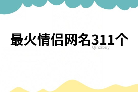 最火情侣网名311个