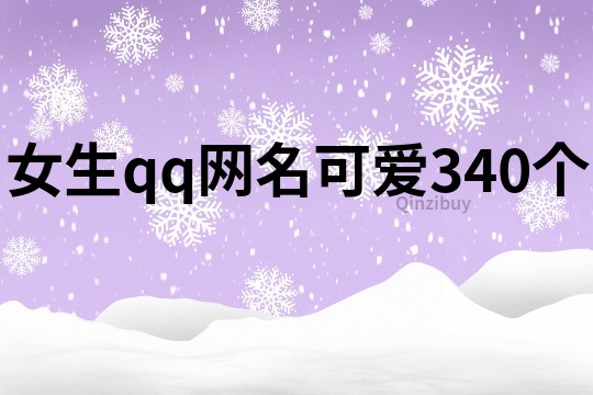 女生qq网名可爱340个