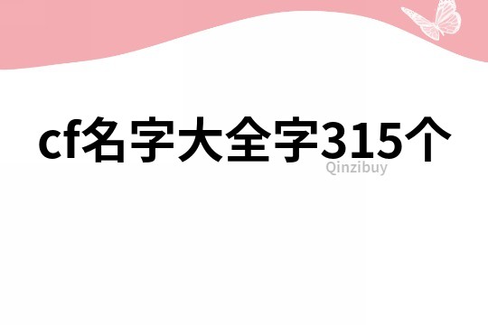 cf名字大全字315个