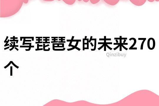 续写琵琶女的未来270个