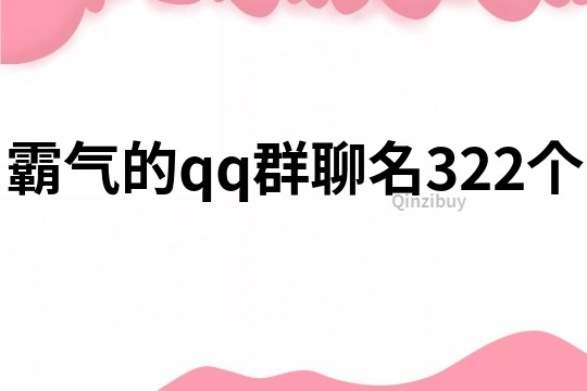 霸气的qq群聊名322个